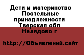 Дети и материнство Постельные принадлежности. Тверская обл.,Нелидово г.